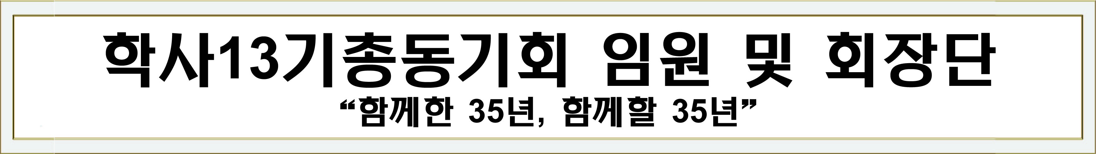 학사13기총동기회 뉴스_임원 및 회장단