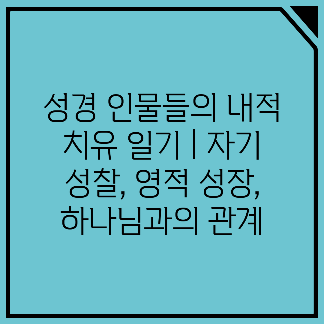 성경 인물들의 내적 치유 일기  자기 성찰, 영적 성장