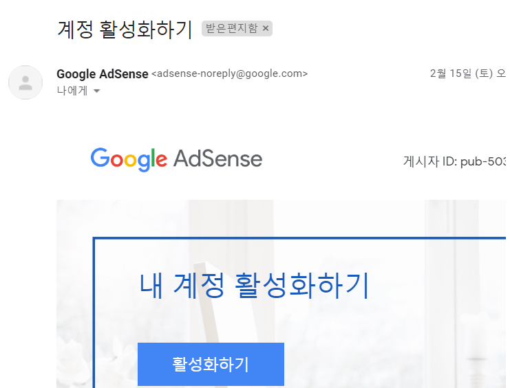  구글 애드센스 계정 활성화 메일이 날아옴