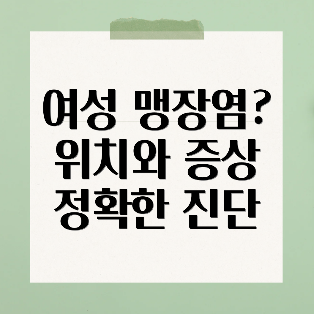 여성 맹장염