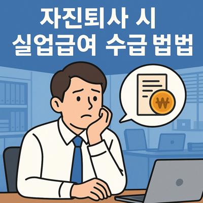 자진퇴사 시 실업급여 수급 방법과 절차 완벽 가이드