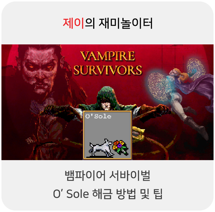  뱀파이어 서바이벌 O'Sole 캐릭터 해금 방법 및 팁