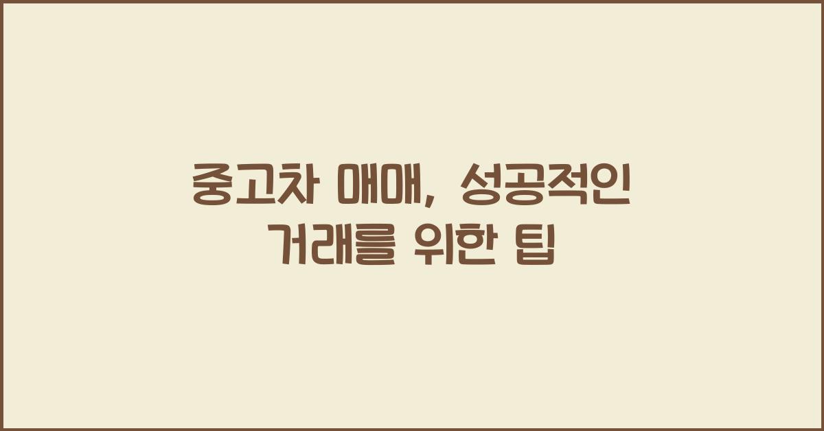 중고차 매매