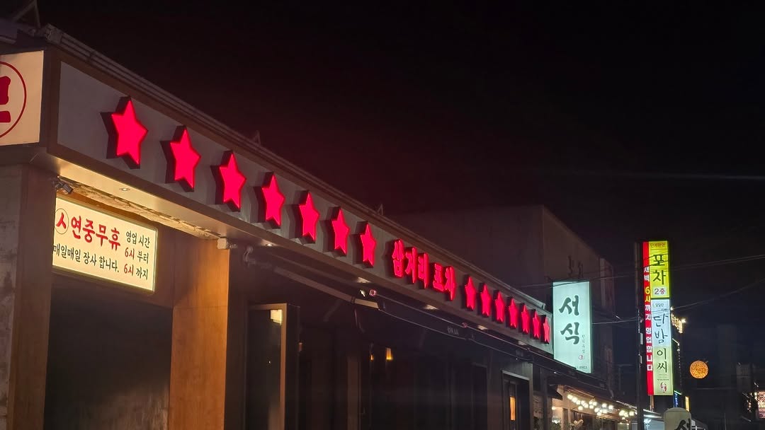 삼거리포차 대표 사진