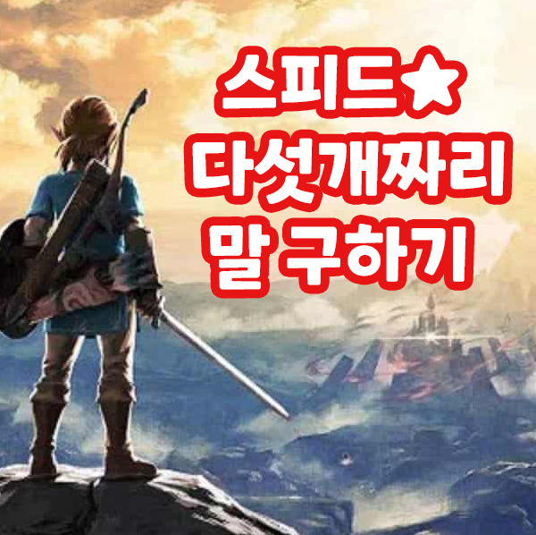 야생의 숨결 스피드 다섯개 말