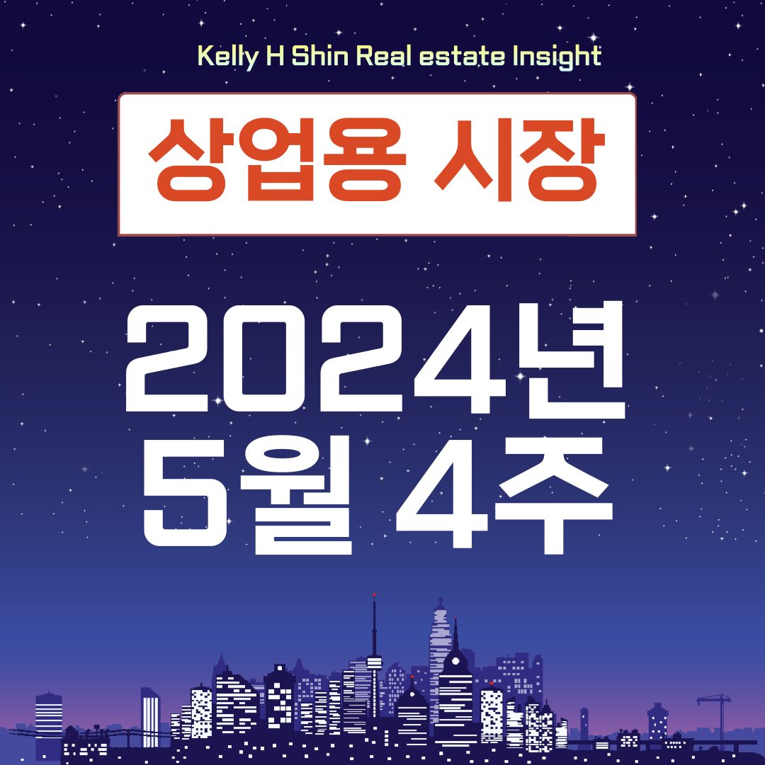  24년 5월 4주 상업용 부동산 시장 이슈 - 코레이트타워 매각