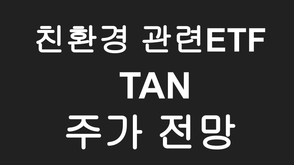  [미국ETF] 미국 친환경 관련 ETF 대장 TAN 주가 전망