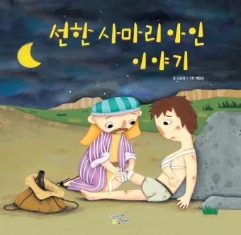 선한 사마리아인 누가복음 성경 묵상 구절_2