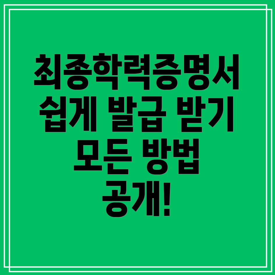 최종학력증명서 발급 방법 동사무소, 주민센터, 인터넷으로 쉽게 받는 법!