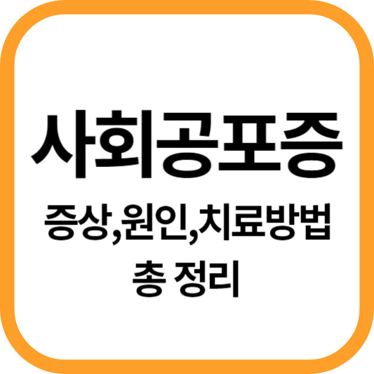  사회공포증 증상, 원인, 치료방법 총정리!