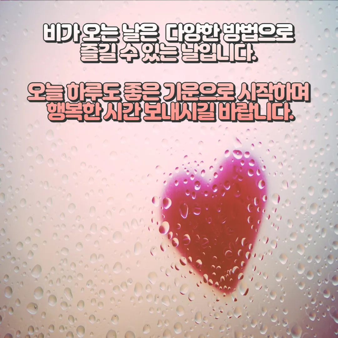  비오는날 인사말, 이미지, 문구 BEST 20 총 정리