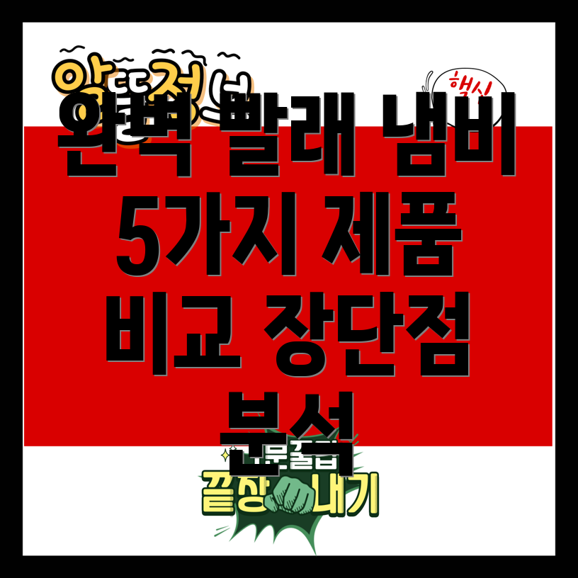 빨래삶는냄비선택가이드5가지제품비교분석및장단점