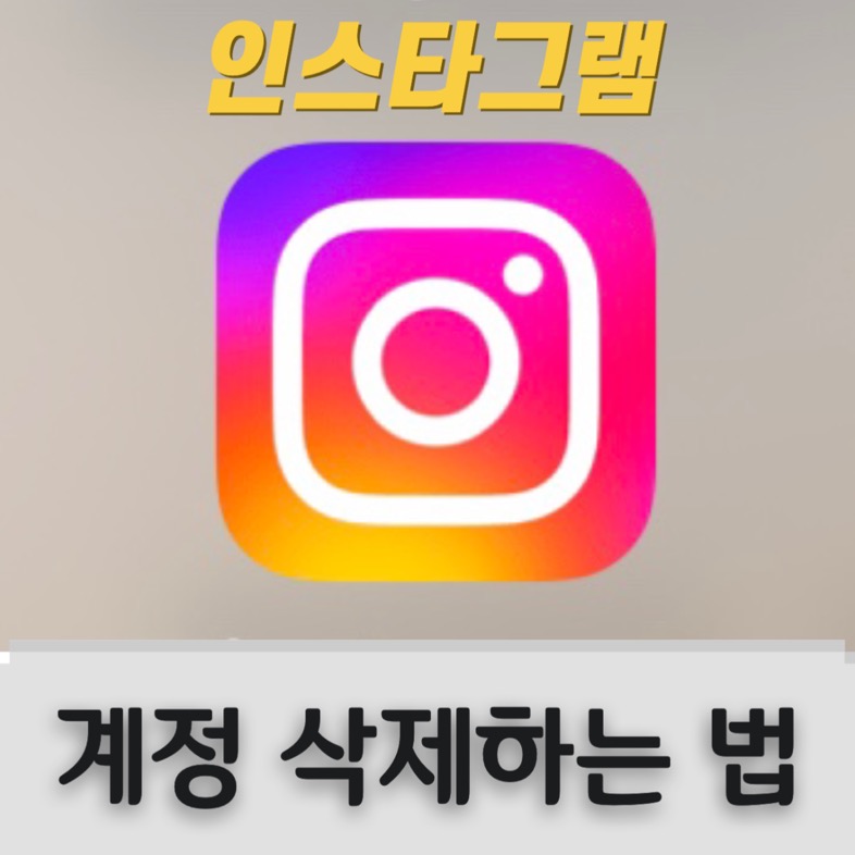 인스타그램 계정 탈퇴 삭제 최신판