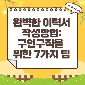  완벽한 이력서 작성 방법: 구직 성공을 위한 7가지 팁