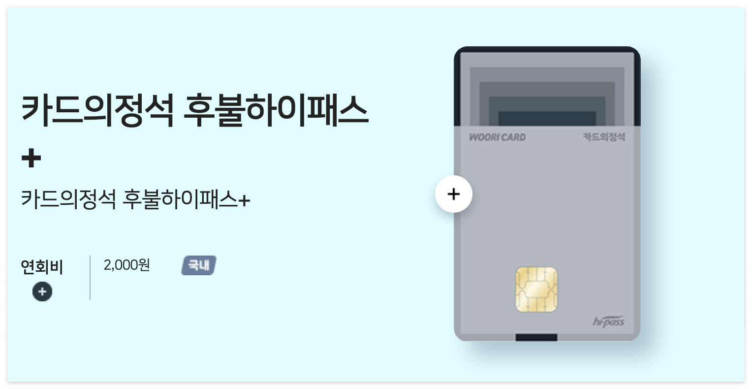 우리 카드의정석 하이패스 카드