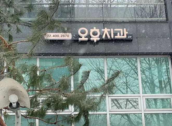 오후치과의원