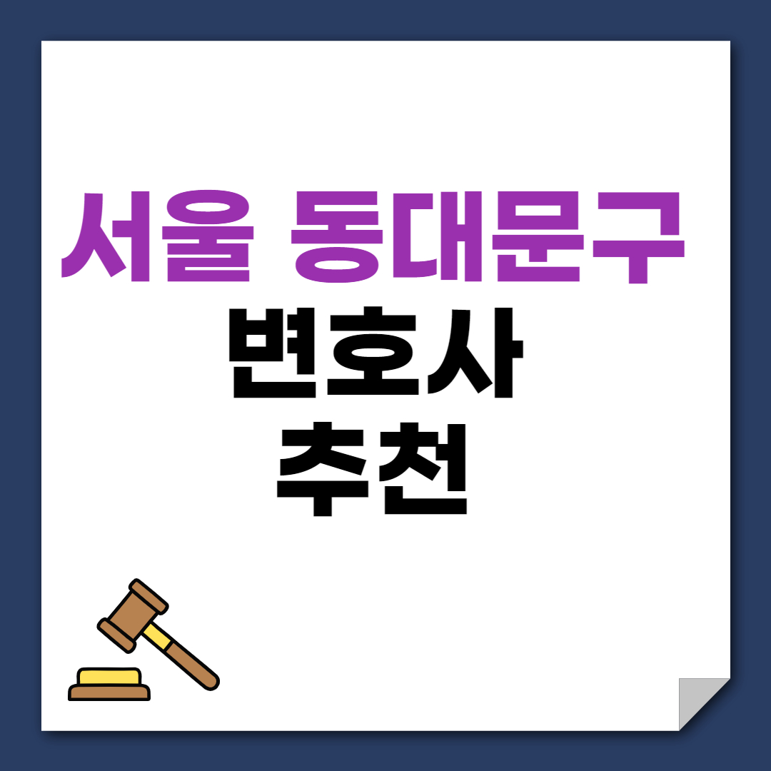 서울 동대문구 변호사