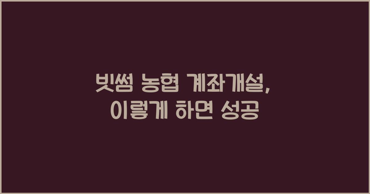 빗썸 농협 계좌개설
