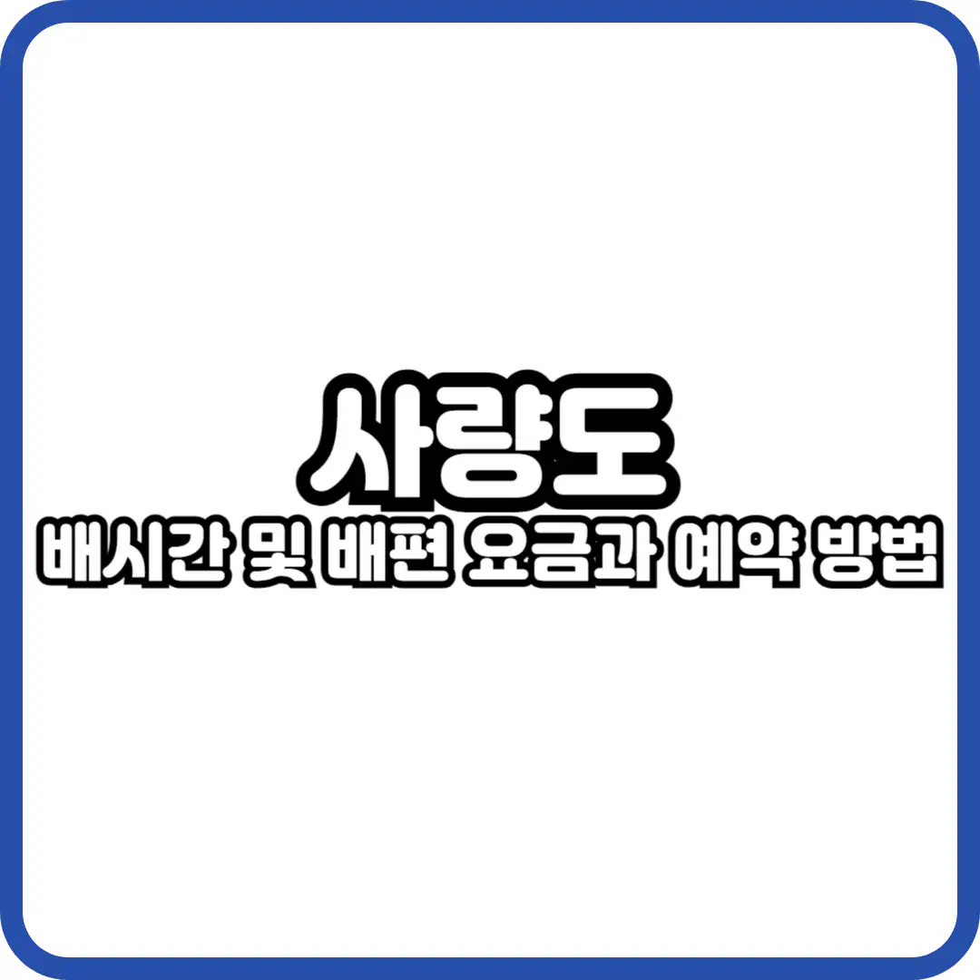 사량도