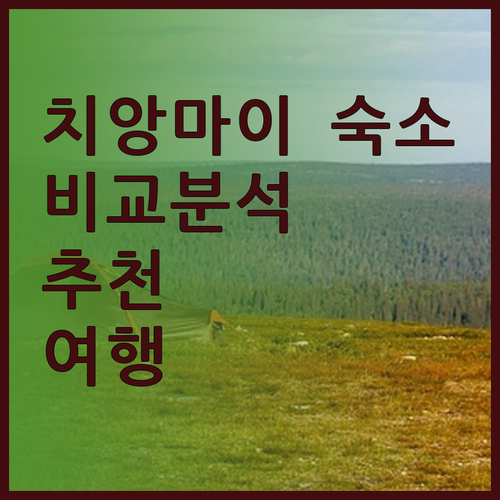 치앙마이 여행 최고의 선택은? 세 개
