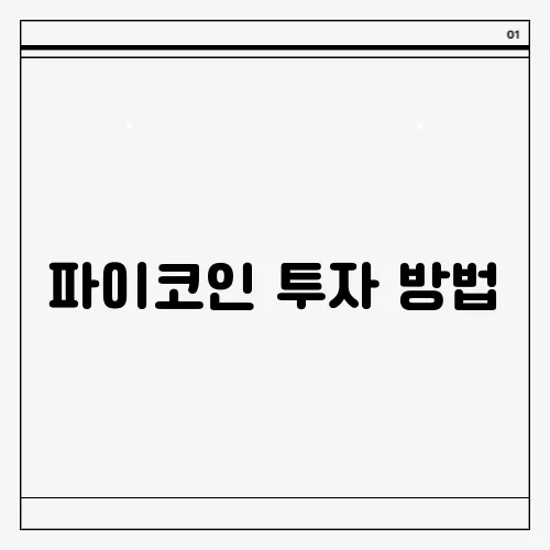 파이코인 투자 방법