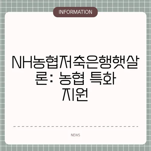NH농협저축은행햇살론: 농협 특화 지원