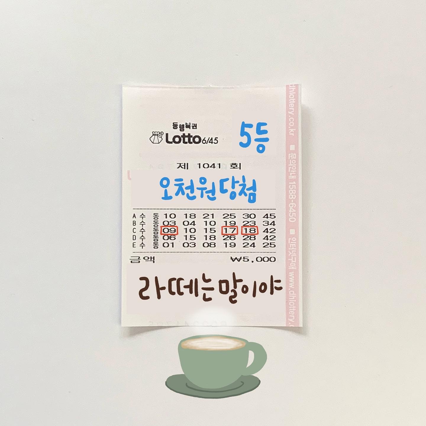 1041회차 로또 당첨