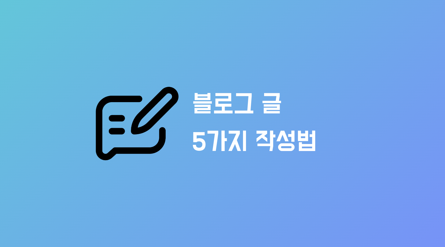 클릭을 부르는 블로그 글 작성법 5가지