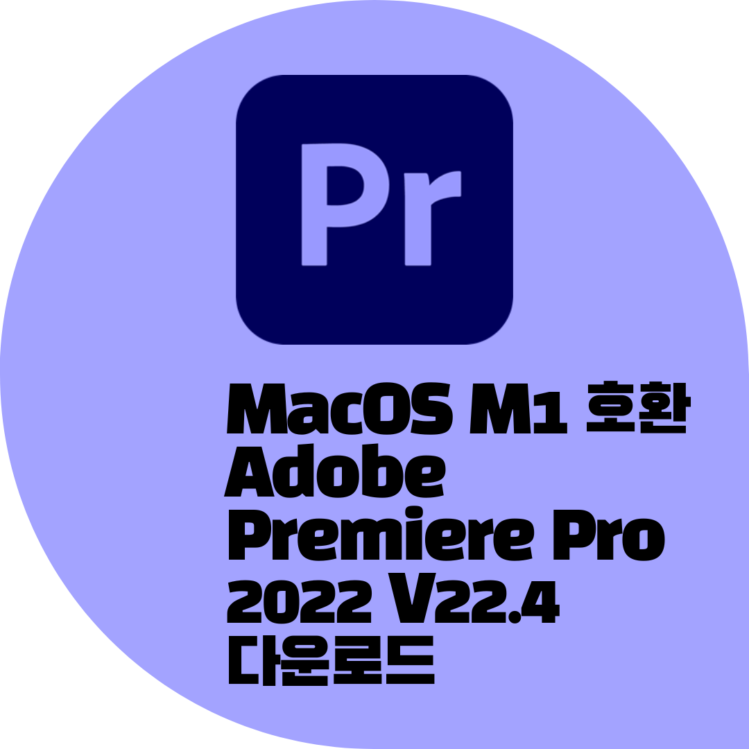 MacOS M1 Premiere Pro 2022 V22.4 크랙 무료 다운로드 방법