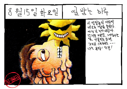 그림일기 #40: 폭발 1분 전(One minute before the explosion)