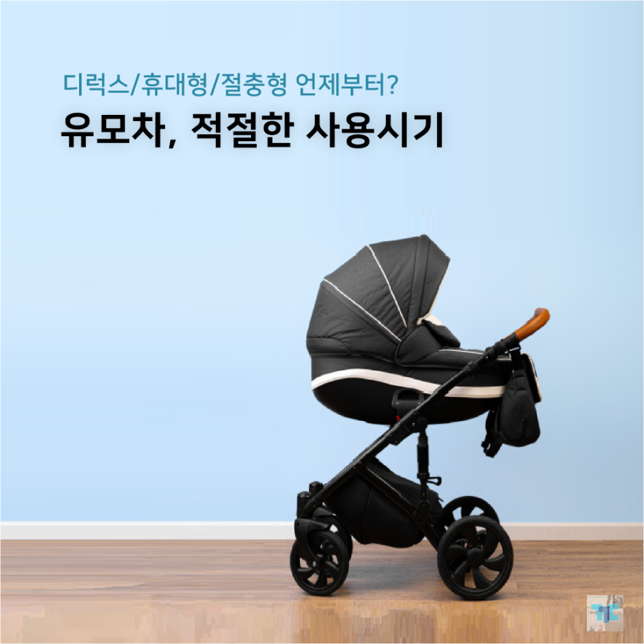  디럭스/휴대형/절충형 유모차 언제부터 언제까지? 대여 사용시기