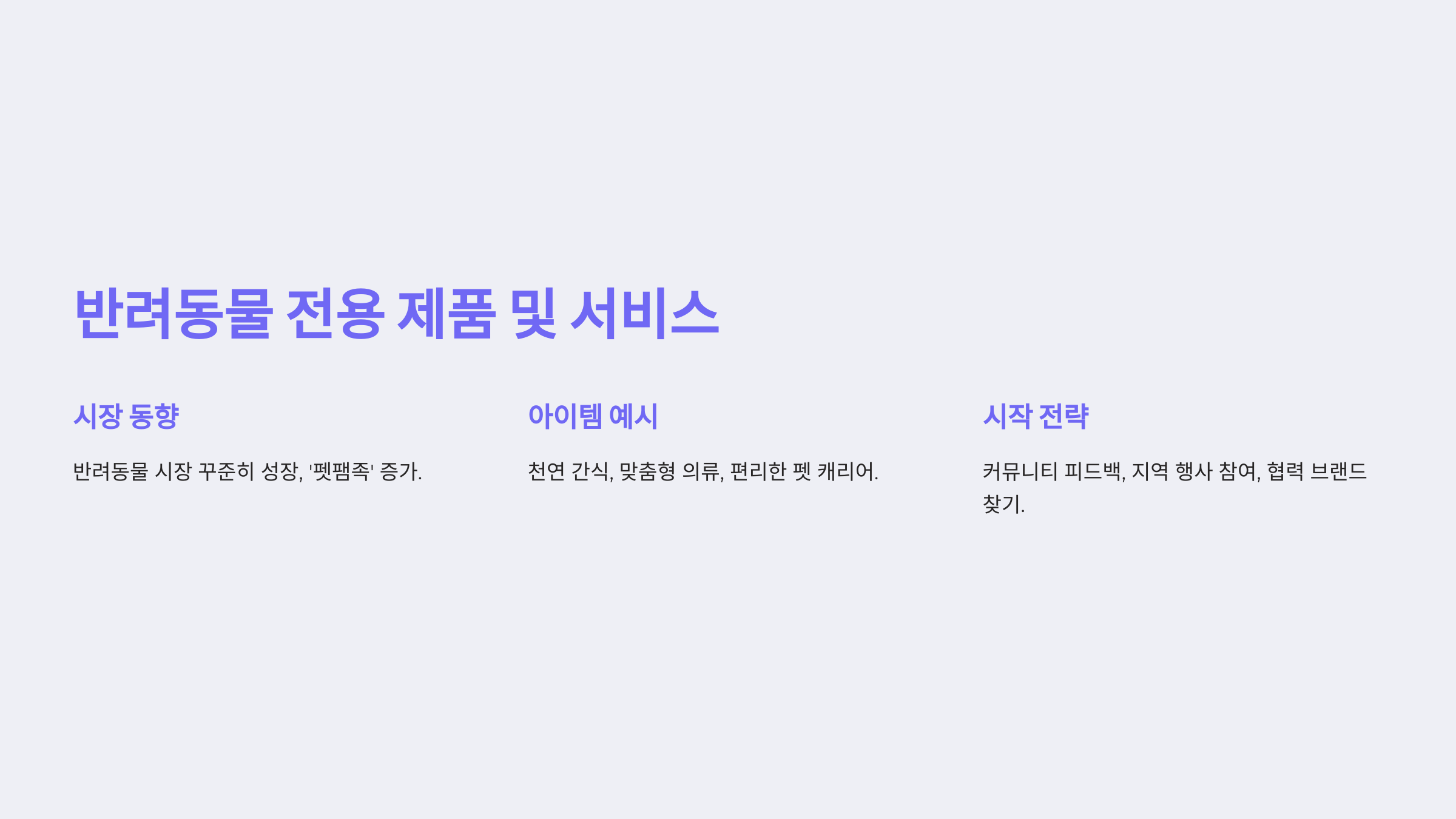 3. 🐾 반려동물 전용 제품 및 서비스