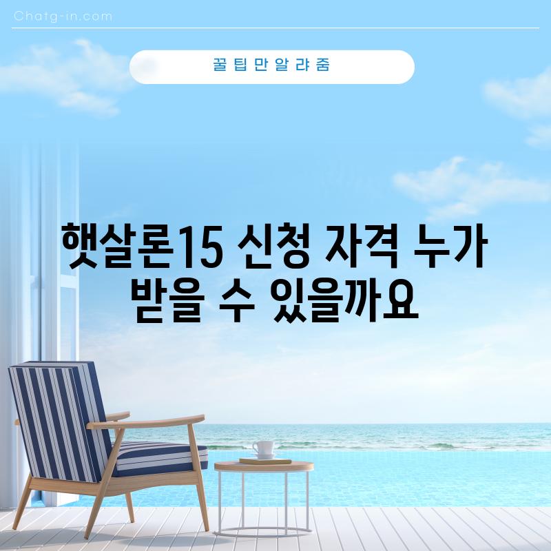 햇살론15 신청 자격: 누가 받을 수 있을까요?