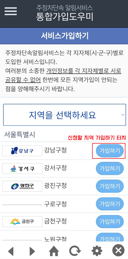 주정차단속알림서비스 통합가입도우미 