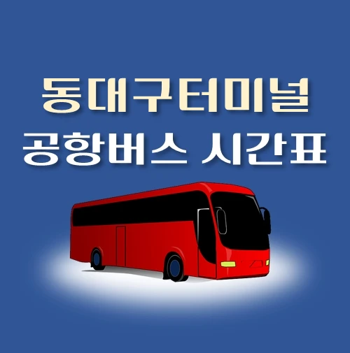 썸네일-공항버스-동대구터미널-정류장-위치-배차시간-안내