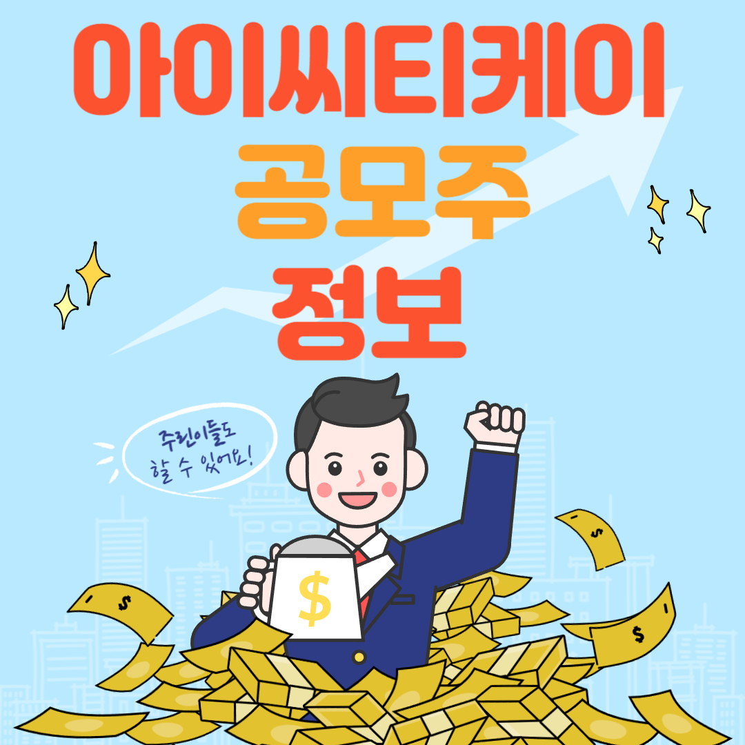 아이씨티케이 공모주