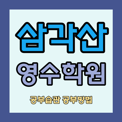  삼각산 수학학원 SK뷰 영어학원 초등 중등 고등 중학생 국어 영수 내신