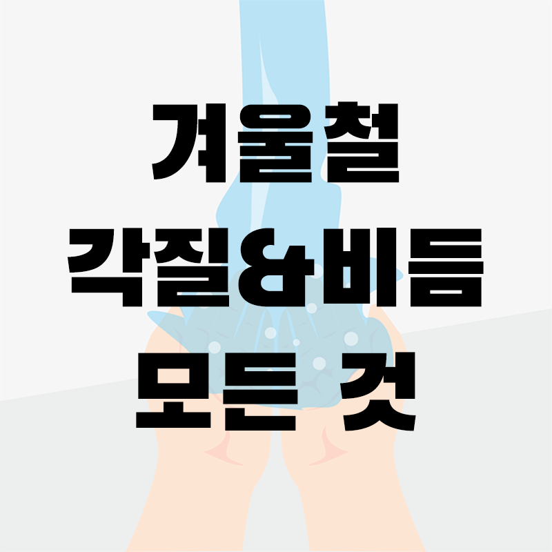 겨울철 각질&비듬 모든 것