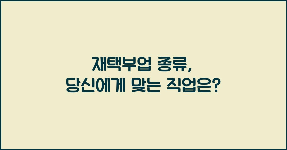재택부업 종류  