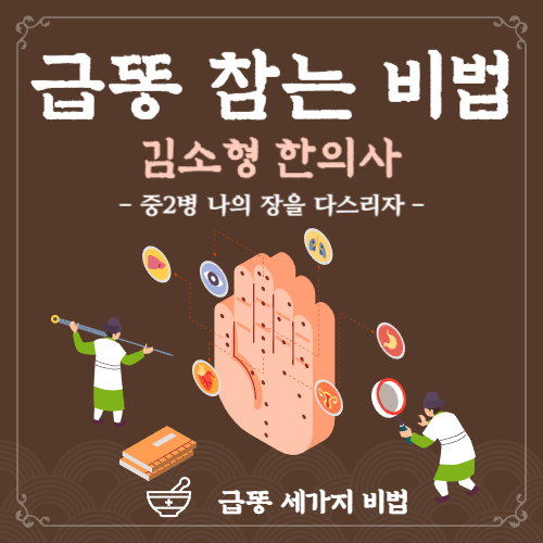 급똥참는비법