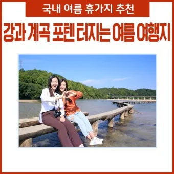국내 여름휴가지 추천 10선 숨은 명소 힐링 여행_23