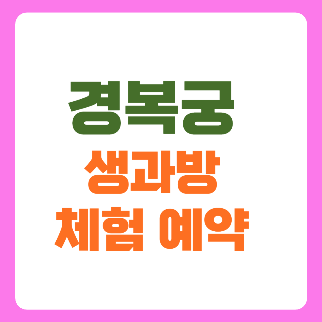 경복궁 생과방 체험 예약