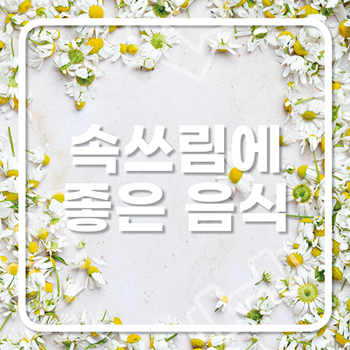  속쓰림에 좋은 음식