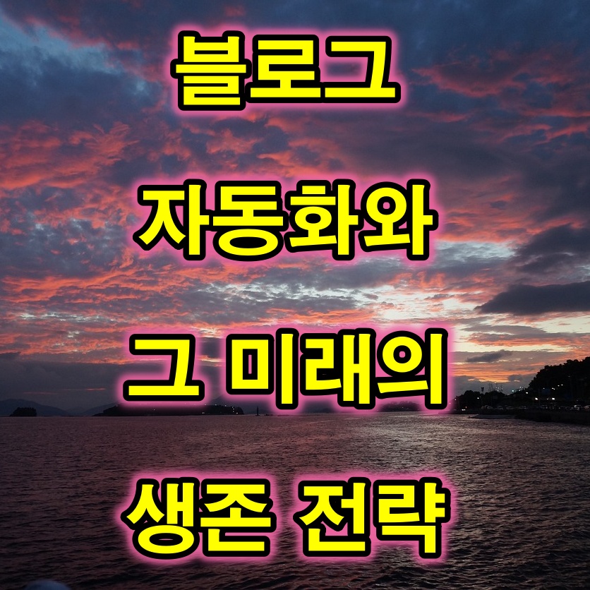 블로그 자동화 썸네일