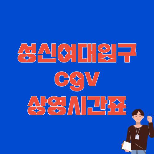 성신여대입구 cgv 상영시간표