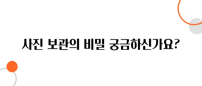 사진 복원 후 변색을 막는 보관 꿀팁