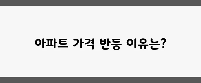 서울 아파트 실거래가가 반등하며 정책에 대한 기대감이 선반영되고 있다는 평가가 나오고 있습니다.