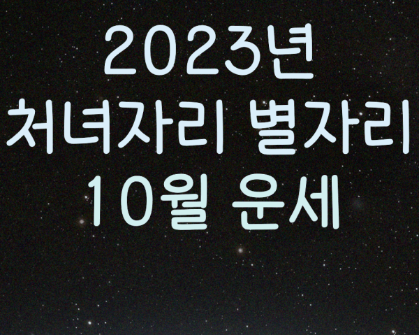  2023년 처녀자리 별자리 10월 운세