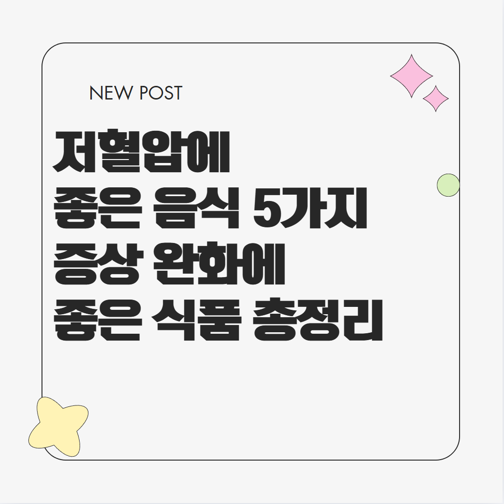 저혈압에 좋은 음식 5가지 증상 완화에 좋은 식품 알아보기