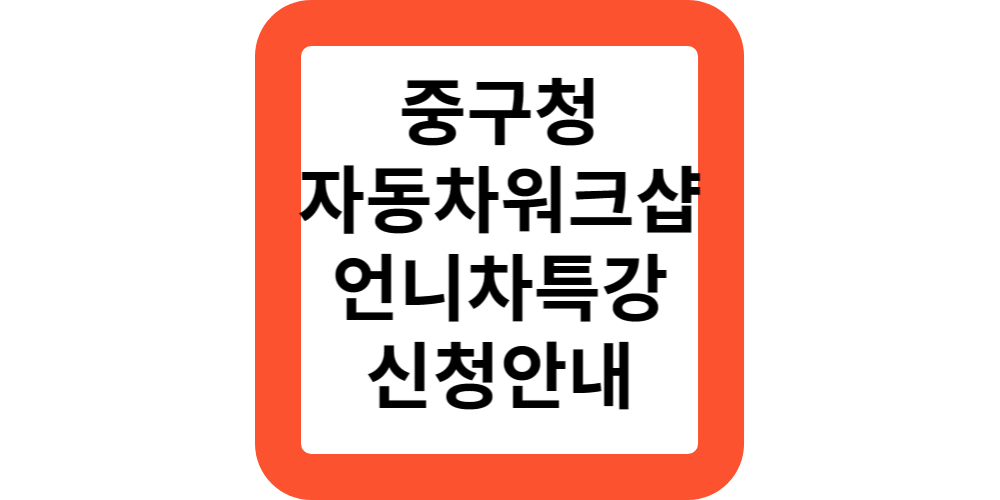  중구청 1인가구 초보운전자를 위한 자동차워크숍 언니차특강 신청 안내